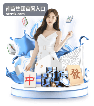 南宫集团产业体系相关介绍图
